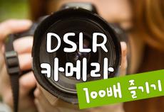 DSLR 카메라 100배 즐기기