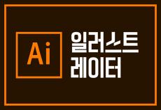 6주 목표 달성! 어도비 일러스트레이터 초보 탈출하기