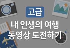 Part 3. 내 인생 여행동영상에 도전하기 (고급)