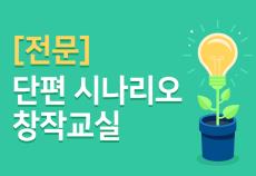 단편 시나리오 창작교실
