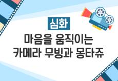 마음을 움직이는 카메라 무빙과 몽타쥬 _ 타란티노 감독의 영상비밀 파헤치기