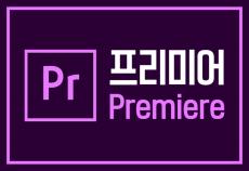 8회만에 끝내는 프리미어 CC