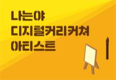 나는야 디지털 커리커처 아티스트