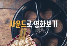 사운드로 영화보기