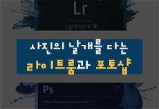 사진의 날개를 다는 라이트룸과 포토샵