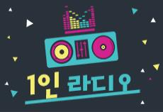 1인 라디오