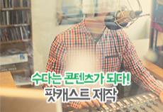 수다는 콘텐츠가 되다!