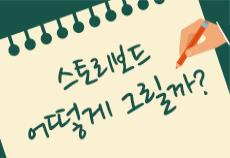 스토리보드 어떻게 그릴까?