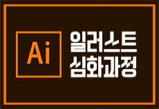 일러스트<심화과정>