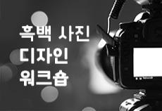흑백사진 디자인 워크숍