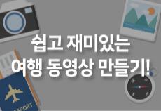 쉽고 재미있는 여행 동영상 만들기!