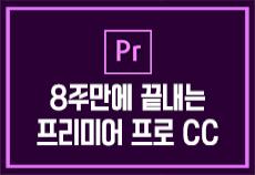 8회만에 끝내는 프리미어 프로CC