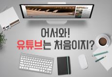 어서와! 유튜브는 처음이지?