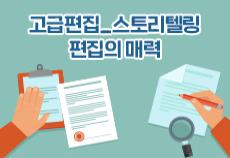 고급편집_스토리텔링 편집의 매력