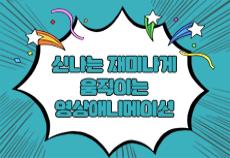 신나는 재미나게 움직이는 영상애니메이션