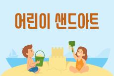 [여름방학] 어린이샌드아트_저학년