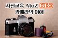 사진교육 AtoZ 기초반(1)_카메라의 이해