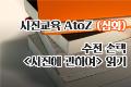 사진교육 AtoZ 심화반_수전 손택 <사진에 관하여> 읽기