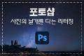 포토샵 : 사진의 날개를 다는 리터칭