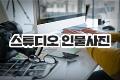 스튜디오 인물 사진 실습