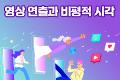 영상 연출과 비평적 시각