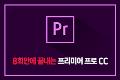 7회 만에 끝내는 프리미어 프로 CC