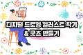 디지털 드로잉 일러스트 작가 & 굿즈 만들기