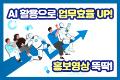 AI 활용으로 업무효율 UP, 홍보영상 뚝딱! (AI 숏폼 제작)