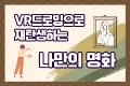 VR 드로잉으로 재탄생하는 나만의 명화