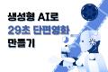 생성형 ai로 29초 단편영화 만들기