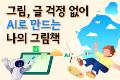 그림, 글 걱정 없이 AI로 만드는 나의 그림책