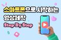 스마트폰으로 시작하는 영상제작 Step by Step