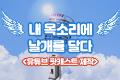 내 목소리에 날개를 달다 - 유튜브 팟캐스트 제작