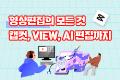 영상편집의 모든 것 : 캡컷, Vrew, 프리미어 AI 편집까지
