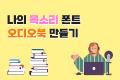 나의 목소리 폰트 - 오디오북 만들기