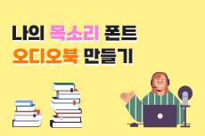 나의 목소리 폰트 - 오디오북 만들기