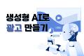 생성형 AI로 광고 만들기