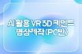 AI 활용 VR 3d 페인트 영상제작