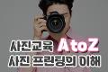 사진교육 AtoZ_사진 프린팅의 이해