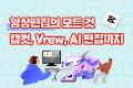 영상편집의 모든 것 : 캡컷, Vrew, 프리미어 AI 편집까지