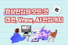 영상편집의 모든 것 : 캡컷, Vrew, AI 편집까지