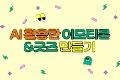 AI를 활용한 이모티콘&굿즈 만들기