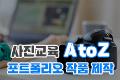 사진교육 AtoZ - 포트폴리오 작품 제작