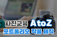 사진교육 AtoZ - 포트폴리오 작품 제작