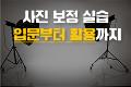 사진 보정 실습 입문부터 활용까지