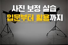 사진 보정 실습 입문부터 활용까지