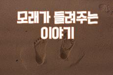 모래가 들려주는 이야기(샌드아트)