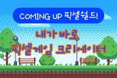 Coming Up 픽셀월드! 내가바로 픽셀게임 크리에이터