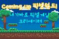 Coming Up 픽셀월드! 내가 바로 픽셀게임 크리에이터