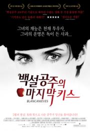 독립예술영화관 <백설공주의 마지막 키스>